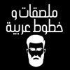 ملصقات عربية Arabic Stickers App Icon