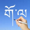 Learn Tibetan Handwriting ! App Icon