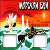 МОРСКОЙ БОЙ 3D СССР App Icon