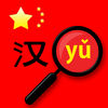 HanYou Offline OCR Chinese Dictionary / Translator - Translate Chinese Language into English by Camera Photo or Drawing App Icon