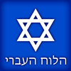 Hebrew Calendar App Icon