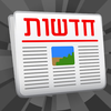 Hebrew Israel News App Icon