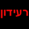 רעידון - ניטור רעידות אדמה בישראל App Icon